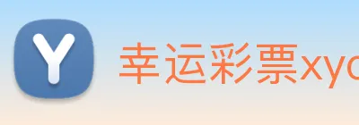 幸运彩票xycp Logo